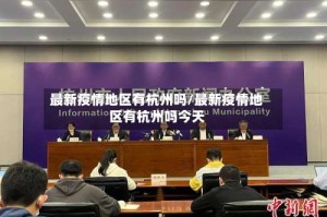 最新疫情地区有杭州吗/最新疫情地区有杭州吗今天