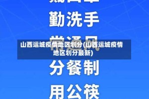 山西运城疫情地区划分(山西运城疫情地区划分最新)