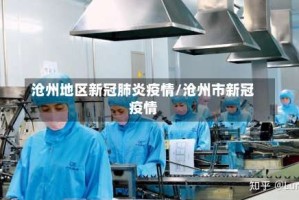 沧州地区新冠肺炎疫情/沧州市新冠疫情