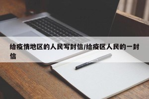 给疫情地区的人民写封信/给疫区人民的一封信