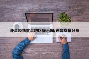 许昌疫情重点地区提示图/许昌疫情分布