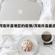近期河南许昌地区的疫情/河南许昌最近新冠病例