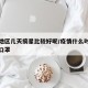 疫情地区几天摘星比较好呢/疫情什么时候可以摘口罩