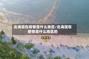 北海现在疫情是什么地区/北海现在疫情是什么地区的