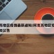 阿克苏地区疫情最新通知/阿克苏地区疫情最新通知公告