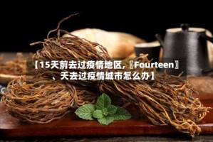 【15天前去过疫情地区,〖Fourteen〗、天去过疫情城市怎么办】