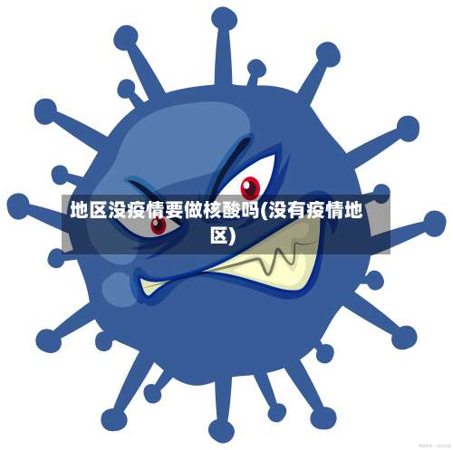 地区没疫情要做核酸吗(没有疫情地区)-第1张图片