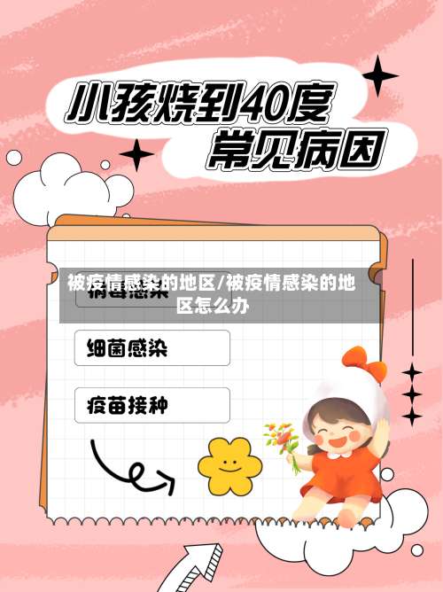 被疫情感染的地区/被疫情感染的地区怎么办-第2张图片