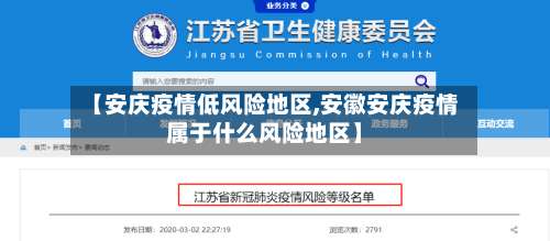 【安庆疫情低风险地区,安徽安庆疫情属于什么风险地区】-第3张图片