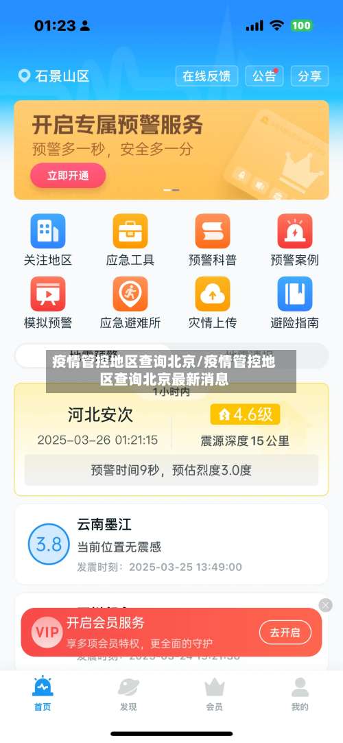 疫情管控地区查询北京/疫情管控地区查询北京最新消息-第3张图片