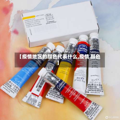 【疫情地区的颜色代表什么,疫情 颜色】-第2张图片