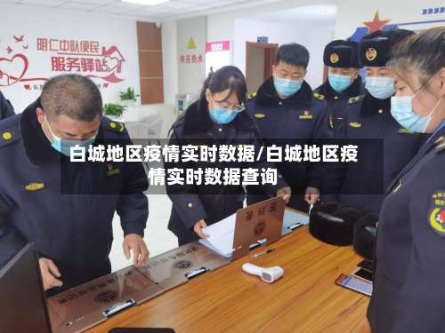 白城地区疫情实时数据/白城地区疫情实时数据查询-第1张图片