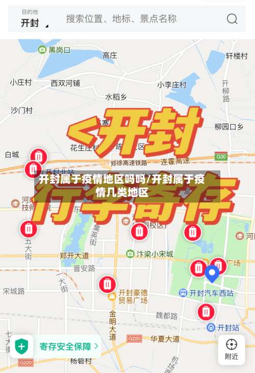 开封属于疫情地区吗吗/开封属于疫情几类地区-第1张图片