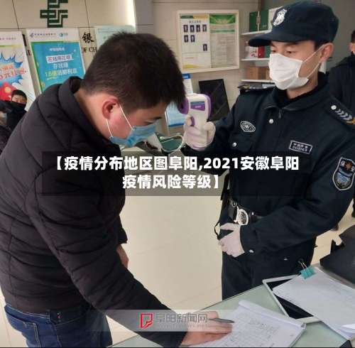 【疫情分布地区图阜阳,2021安徽阜阳疫情风险等级】-第3张图片