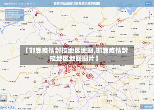 【邯郸疫情封控地区地图,邯郸疫情封控地区地图图片】-第2张图片