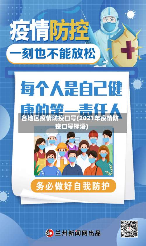 各地区疫情防疫口号(2021年疫情防疫口号标语)-第1张图片