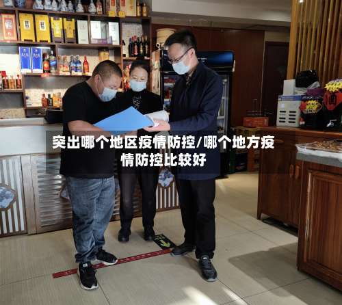 突出哪个地区疫情防控/哪个地方疫情防控比较好-第1张图片