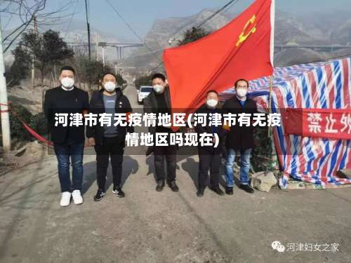 河津市有无疫情地区(河津市有无疫情地区吗现在)-第1张图片