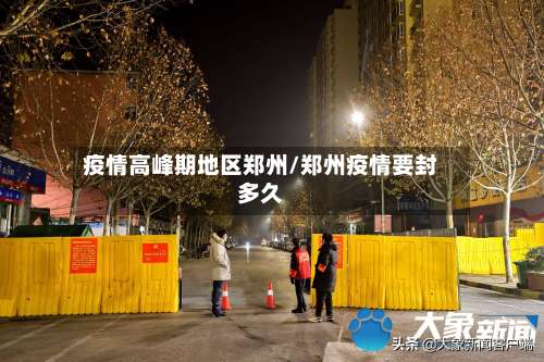 疫情高峰期地区郑州/郑州疫情要封多久-第1张图片