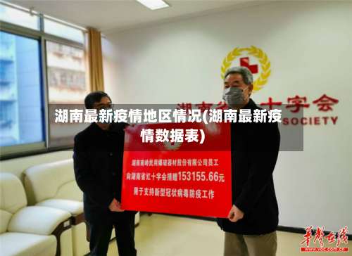 湖南最新疫情地区情况(湖南最新疫情数据表)-第2张图片