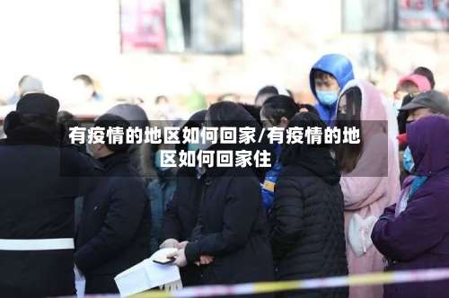 有疫情的地区如何回家/有疫情的地区如何回家住-第2张图片