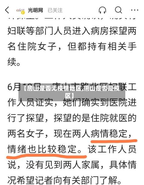 【唐山是否无疫情地区,唐山是否是疫区】-第3张图片