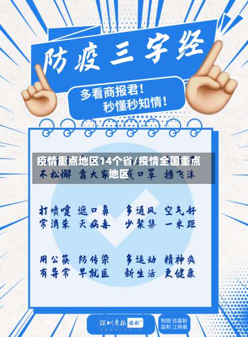 疫情重点地区14个省/疫情全国重点地区-第2张图片