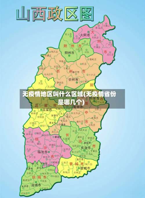 无疫情地区叫什么区域(无疫情省份是哪几个)-第2张图片