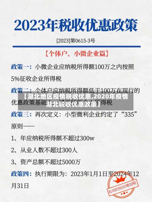 【湖北地区疫情税收优惠,2020年疫情湖北税收优惠政策】-第2张图片