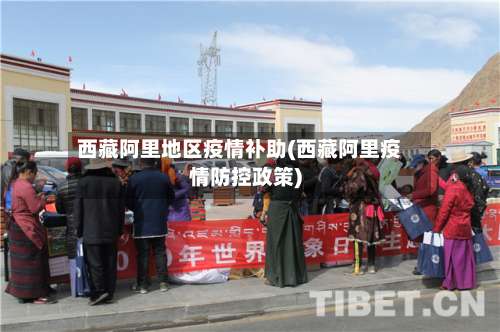 西藏阿里地区疫情补助(西藏阿里疫情防控政策)-第1张图片
