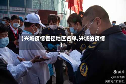 【兴城疫情管控地区名单,兴城的疫情】-第1张图片