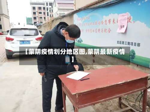 【蒙阴疫情划分地区图,蒙阴最新疫情】-第2张图片