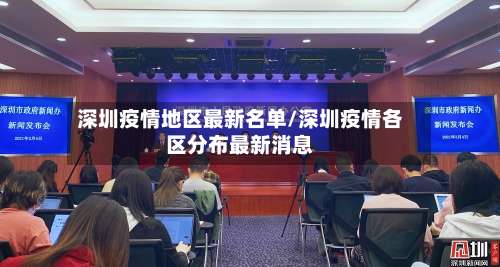 深圳疫情地区最新名单/深圳疫情各区分布最新消息-第1张图片