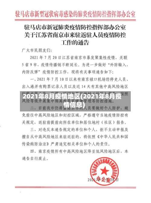 2021年8月疫情地区(2021年8月疫情信息)-第2张图片