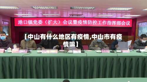 【中山有什么地区有疫情,中山市有疫情嘛】-第1张图片