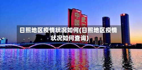 日照地区疫情状况如何(日照地区疫情状况如何查询)-第1张图片