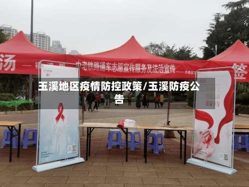玉溪地区疫情防控政策/玉溪防疫公告-第2张图片