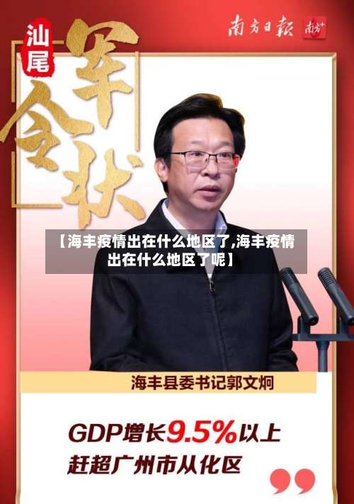 【海丰疫情出在什么地区了,海丰疫情出在什么地区了呢】-第2张图片