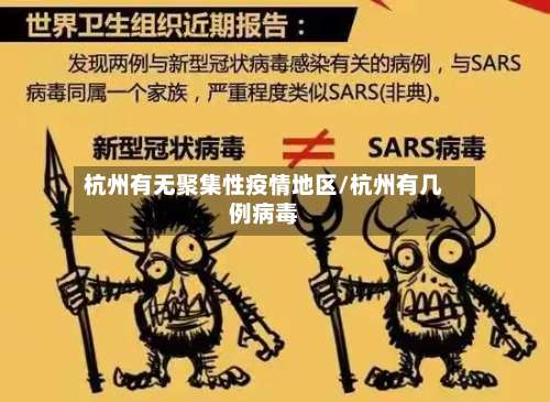杭州有无聚集性疫情地区/杭州有几例病毒-第3张图片