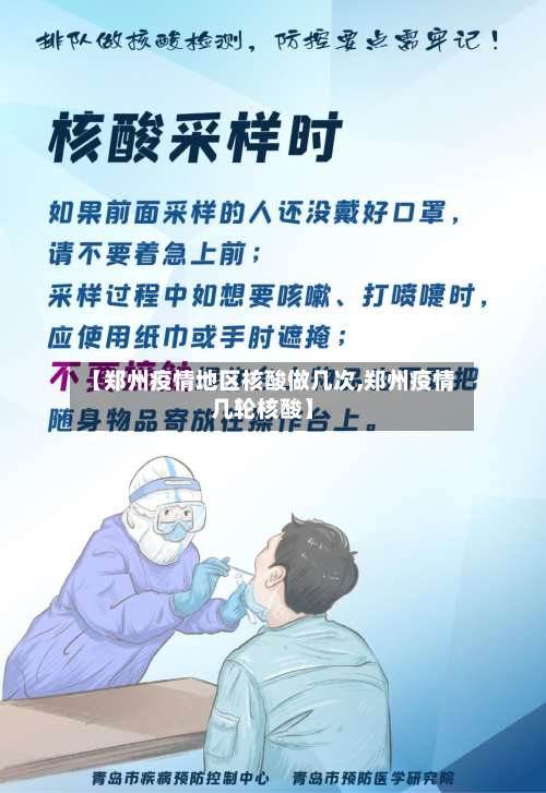 【郑州疫情地区核酸做几次,郑州疫情几轮核酸】-第2张图片