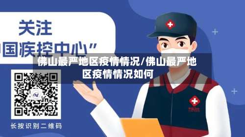 佛山最严地区疫情情况/佛山最严地区疫情情况如何-第1张图片
