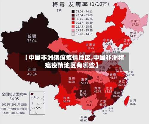 【中国非洲猪瘟疫情地区,中国非洲猪瘟疫情地区有哪些】-第1张图片