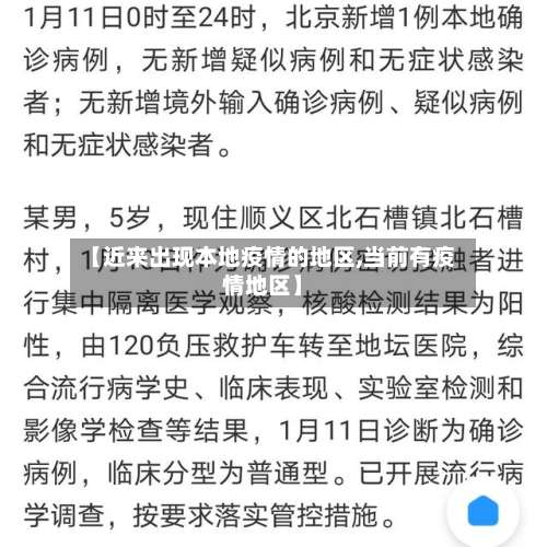 【近来出现本地疫情的地区,当前有疫情地区】-第1张图片