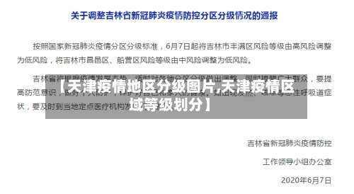 【天津疫情地区分级图片,天津疫情区域等级划分】-第1张图片