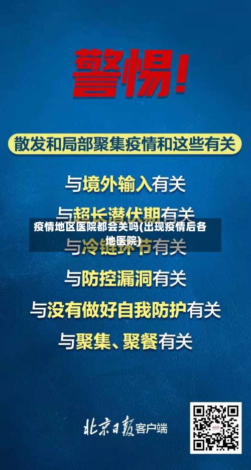 疫情地区医院都会关吗(出现疫情后各地医院)-第1张图片