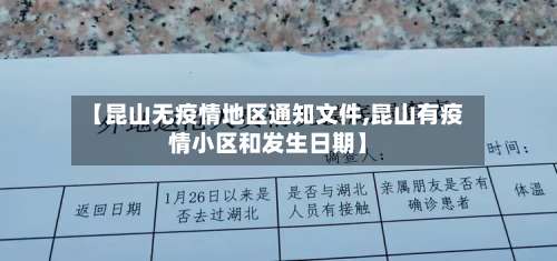 【昆山无疫情地区通知文件,昆山有疫情小区和发生日期】-第2张图片