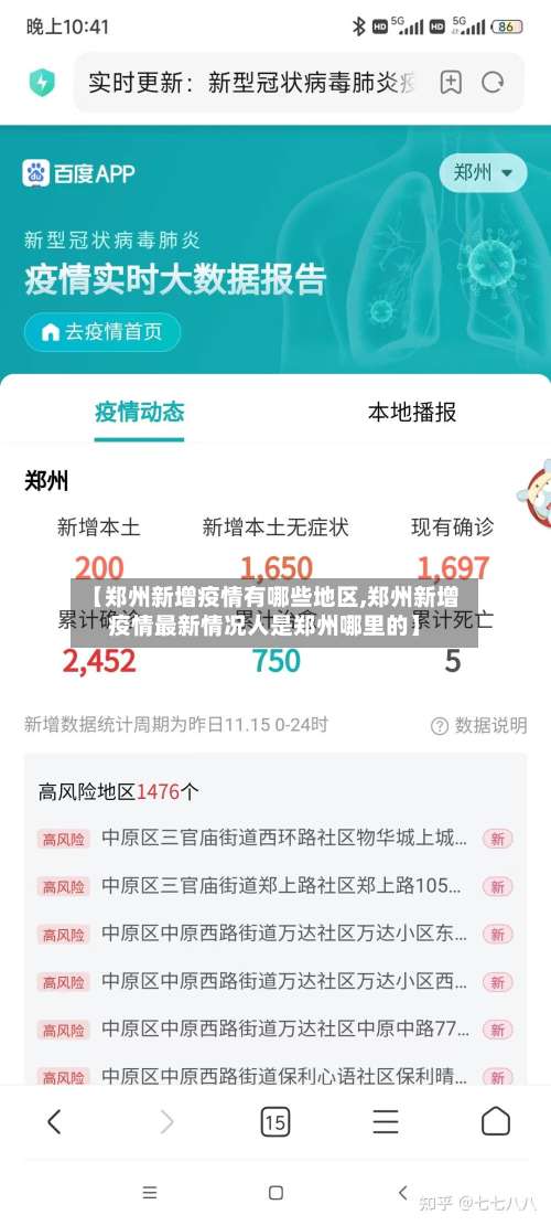 【郑州新增疫情有哪些地区,郑州新增疫情最新情况人是郑州哪里的】-第1张图片