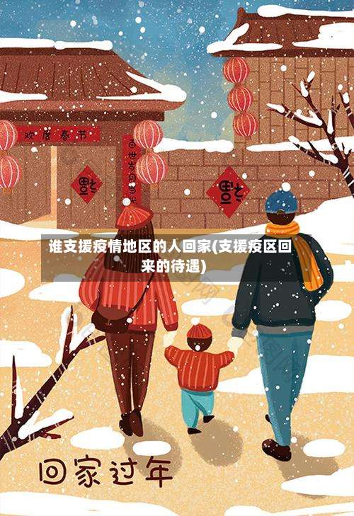 谁支援疫情地区的人回家(支援疫区回来的待遇)-第1张图片