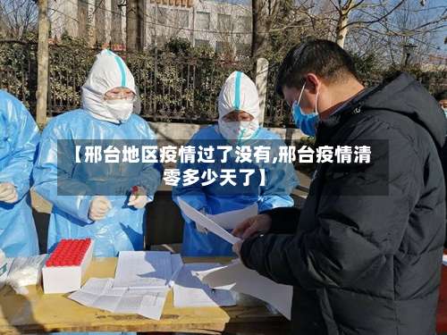 【邢台地区疫情过了没有,邢台疫情清零多少天了】-第2张图片