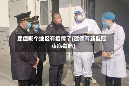 建德哪个地区有疫情了(建德有新型冠状病毒吗)-第2张图片
